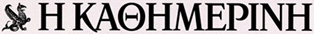 kathimerini